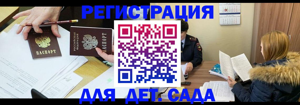 регистрация для дет. сада в Железногорск-Илимском